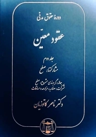 کتاب دوره حقوق مدنی عقود معین 2 | دکتر کاتوزیان