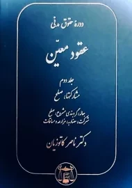 کتاب دوره حقوق مدنی عقود معین 2 | دکتر کاتوزیان