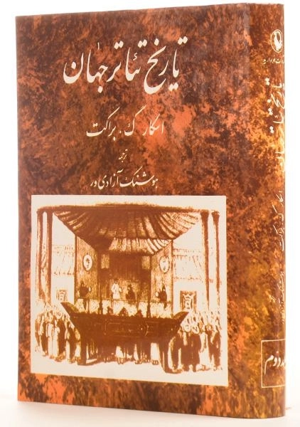 کتاب تاریخ تئاتر جهان - اسکار گ. براکت (جلد دوم) - 1