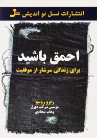کتاب احمق باشید برای زندگی سرشار از موفقیت