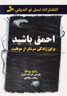 کتاب احمق باشید برای زندگی سرشار از موفقیت
