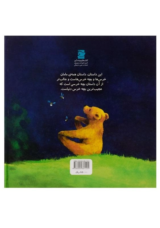 کتاب من بهترین بچه خرس دنیا نیستم - 1