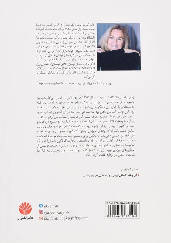 کتاب نوشتن خلاق اثر گابریله ال. ریکو - 1
