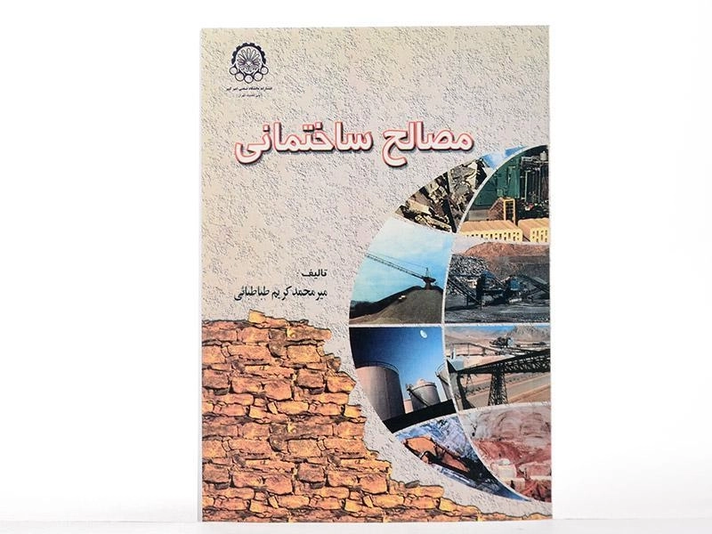 کتاب مصالح ساختمانی - طباطبائی - 1