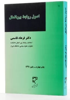 کتاب اصول روابط بین الملل - قاسمی - 1