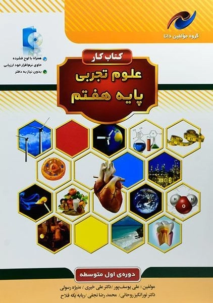 کتاب کار مولفین دانا علوم هفتم نخبه سازان