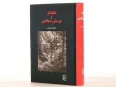 کتاب هایدگر و پرسش بنیادین - بابک احمدی - 5