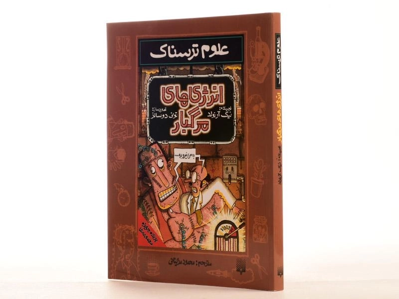 کتاب انرژی های مرگبار (علوم ترسناک) - 2