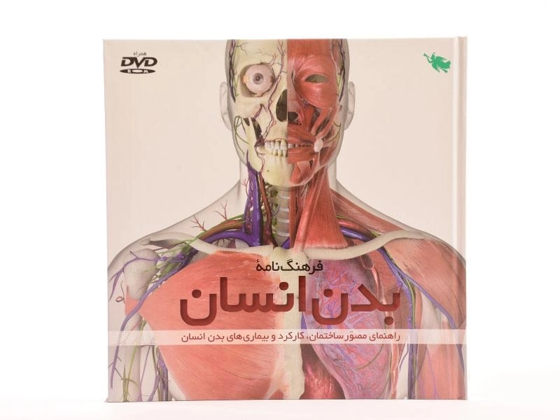 کتاب فرهنگ نامه ی بدن انسان نشر طلایی - 3