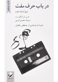 کتاب در باب حرف مفت | هری فرانکفورت