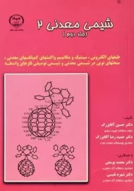 کتاب شیمی معدنی 2 (جلد دوم) | آقابزرگ