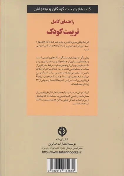 کتاب راهنمای کامل تربیت کودک | پتنلی - 1