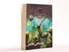 کتاب پادشاهی کلانمل (جنگاوران جوان: جلد هشتم) - 3