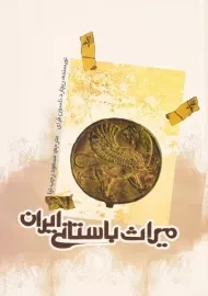 کتاب میراث باستانی ایران | ریچارد نلسون فرای