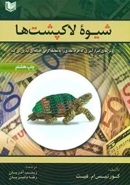 کتاب شیوه‌ی لاک‌پشت‌ها