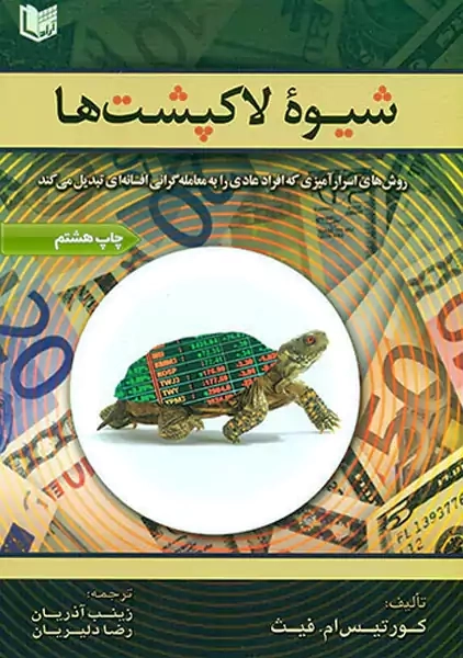 کتاب شیوه‌ی لاک‌پشت‌ها