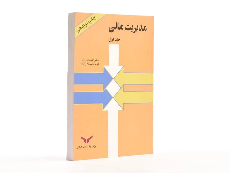 کتاب مدیریت مالی 1 | احمد مدرس - 3