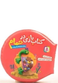 کتاب بازی در حمام (چه قد قشنگه لاک پشت)