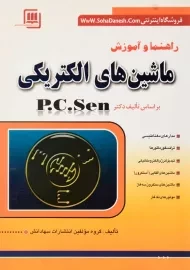 کتاب راهنما و آموزش ماشین های الکتریکی پی. سی. سن (P. C. Sen)