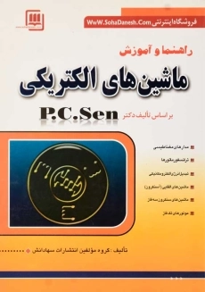 کتاب راهنما و آموزش ماشین های الکتریکی پی. سی. سن (P. C. Sen)