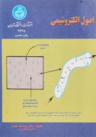 کتاب اصول الکتروشیمی | جمشید مفیدی