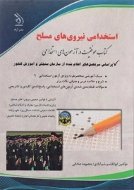 کتاب استخدامی نیروهای مسلح | نشر آراه