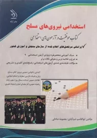 کتاب استخدامی نیروهای مسلح | نشر آراه