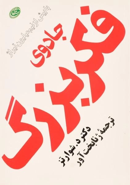 کتاب جادوی فکر بزرگ - دیوید جوزف شوارتز - 0