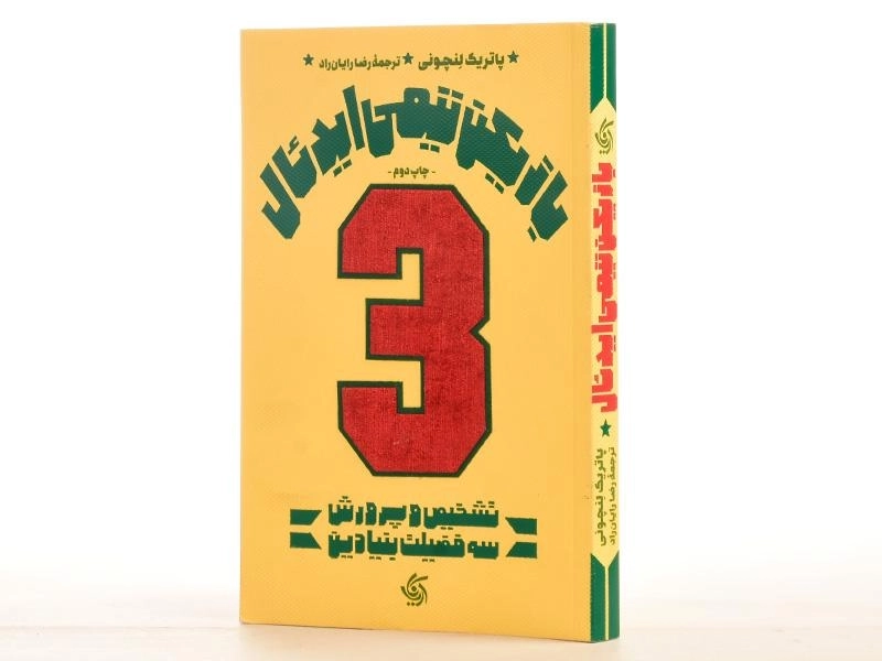 کتاب بازیکن تیمی ایدئال - پاتریک لنچونی - 2