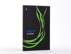 کتاب کچل کفترباز | صمد بهرنگی - 2