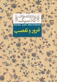 کتاب غرور و تعصب