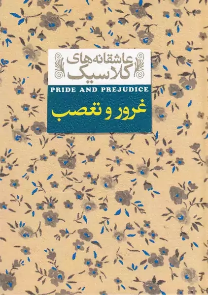 کتاب غرور و تعصب