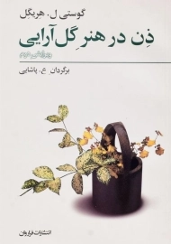 کتاب ذن در هنر گل آرایی