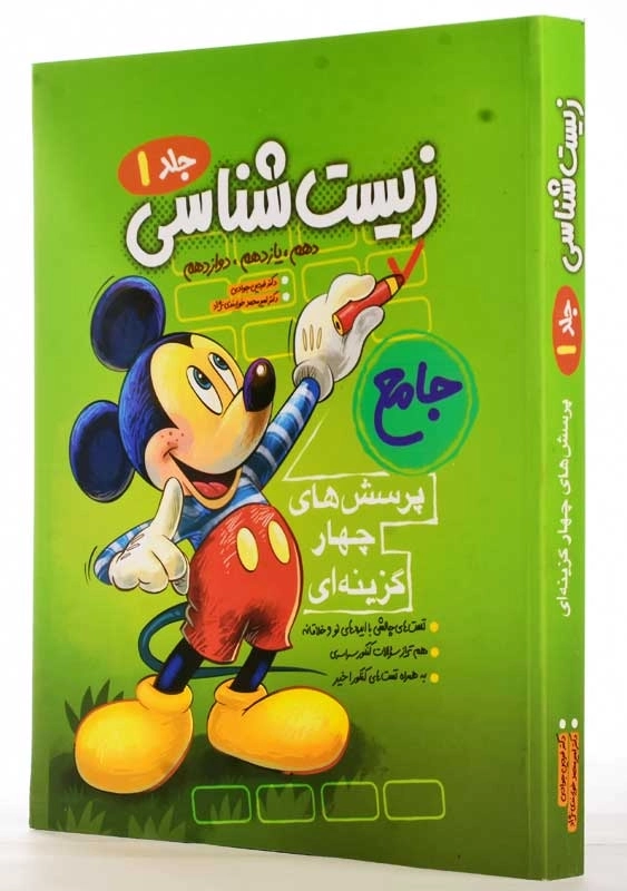 کتاب تست زیست شناسی جامع 1 فاگو - 1