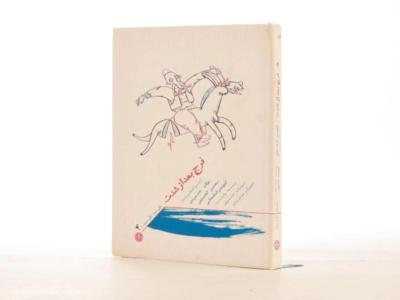 کتاب فرج بعد از شدت (یکی بود یکی نبود 4) - 2