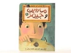 کتاب ماروین و جیمز 1 (یک دوستی غیر معمولی) - 3