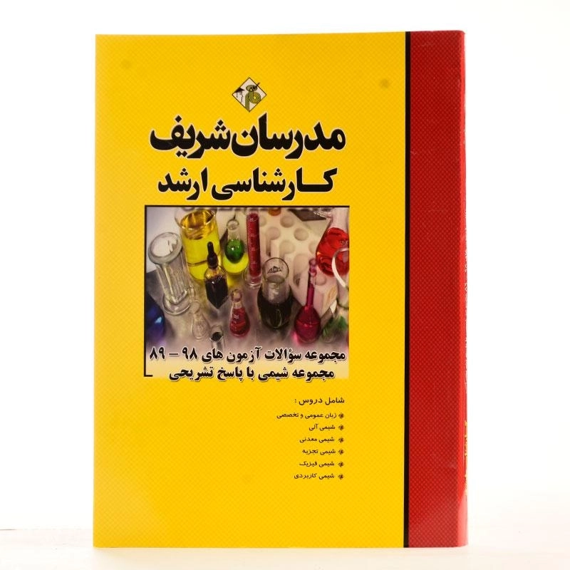کتاب ارشد مجموعه سوالات آزمون های مجموعه شیمی - مدرسان شریف - 1