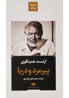 کتاب پیرمرد و دریا