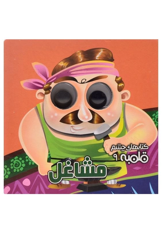 کتاب مشاغل (کتابهای چشم قلمبه 9) - 0