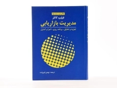 کتاب مدیریت بازاریابی کاتلر