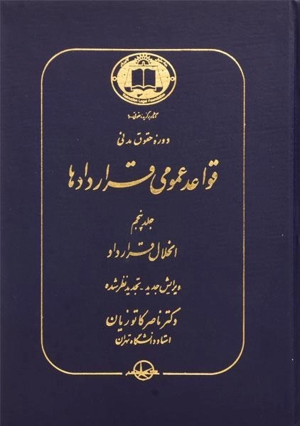 کتاب قواعد عمومی قراردادها اثر دکتر ناصر کاتوزیان (جلد پنجم) - 0