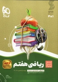 کتاب سیر تا پیاز ریاضی هفتم گاج