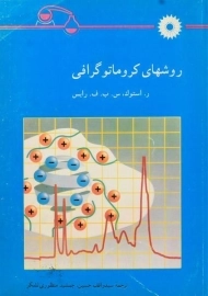 کتاب روشهای کروماتو گرافی | استوک