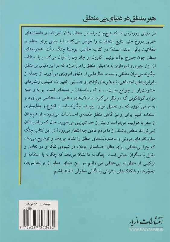 کتاب هنر منطق در دنیای بی‌ منطق - 1