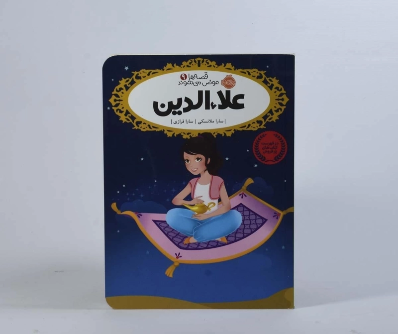 کتاب علاءالدین (قصه ها عوض می شوند 9) - 6