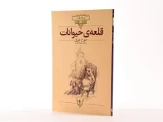 کتاب قلعه ی حیوانات | جورج اورول (کلاسیک) - 2