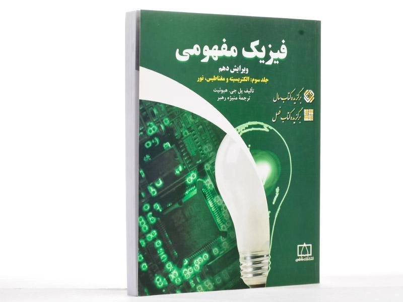 کتاب فیزیک مفهومی 3 - هیوئیت | منیژه رهبر - 1
