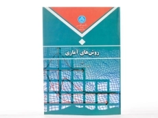 کتاب روش های آماری - منصورفر - 3