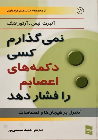 کتاب نمی گذارم کسی دکمه های اعصابم را فشار دهد | آلبرت الیس - 0