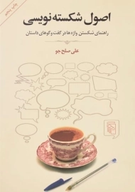 کتاب اصول شکسته نویسی | علی صلح جو